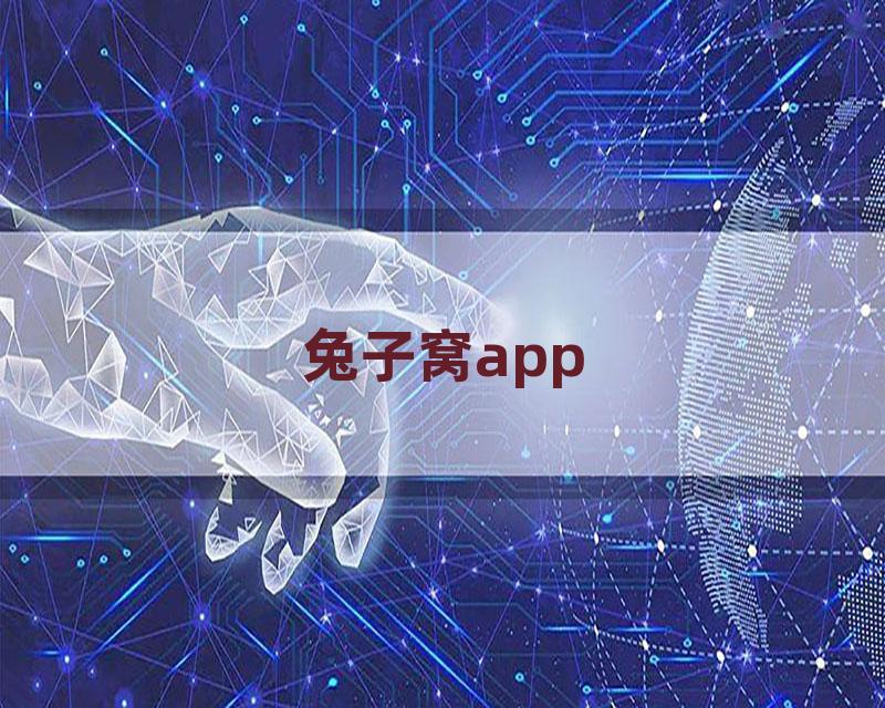 兔子窝app