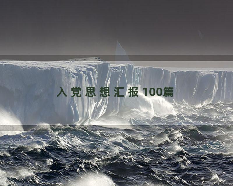入党思想汇报100篇