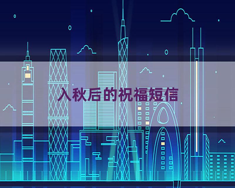 入秋后的祝福短信