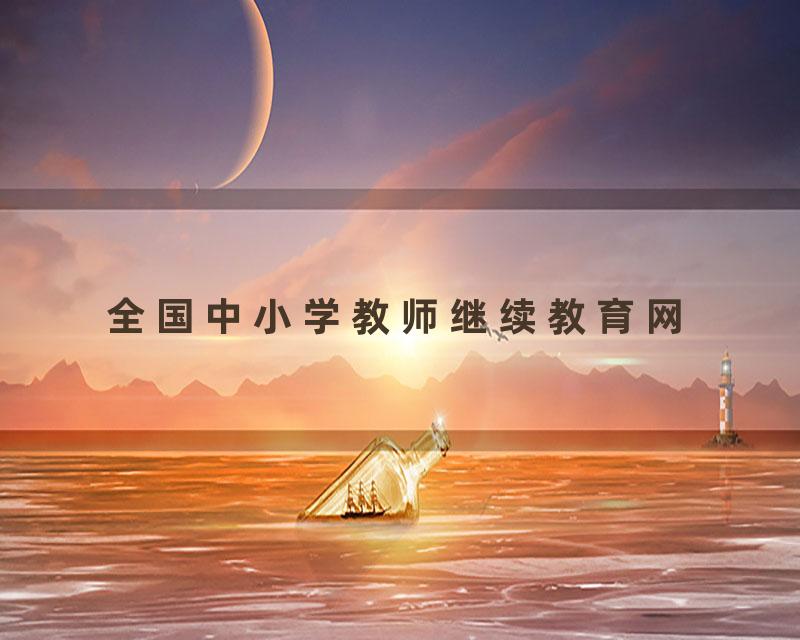 全国中小学教师继续教育网