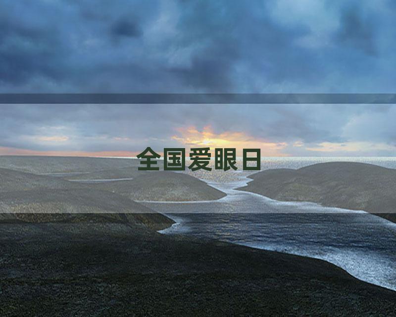 全国爱眼日