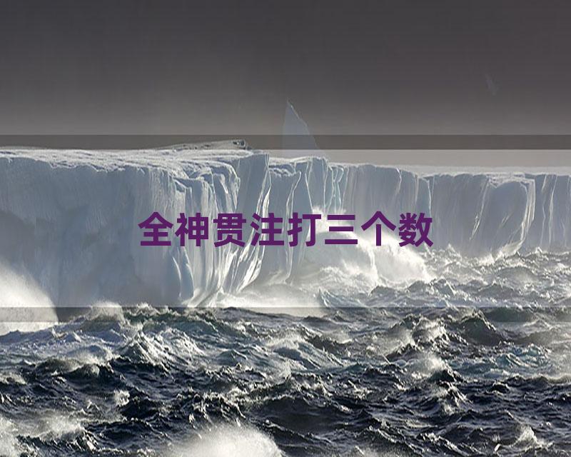 全神贯注打三个数