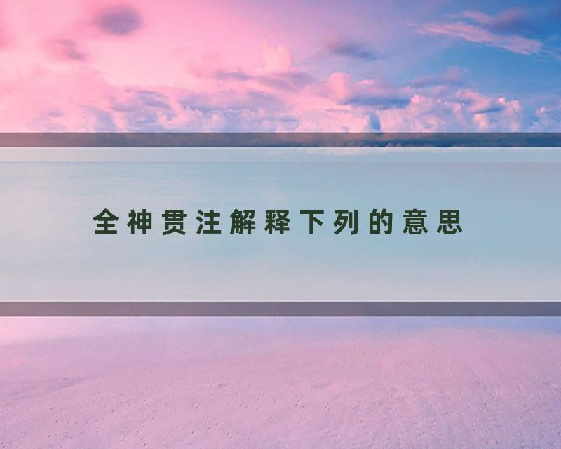 全神贯注解释下列的意思