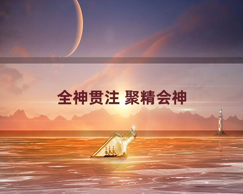 全神贯注 聚精会神