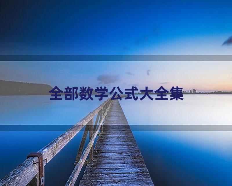 全部数学公式大全集