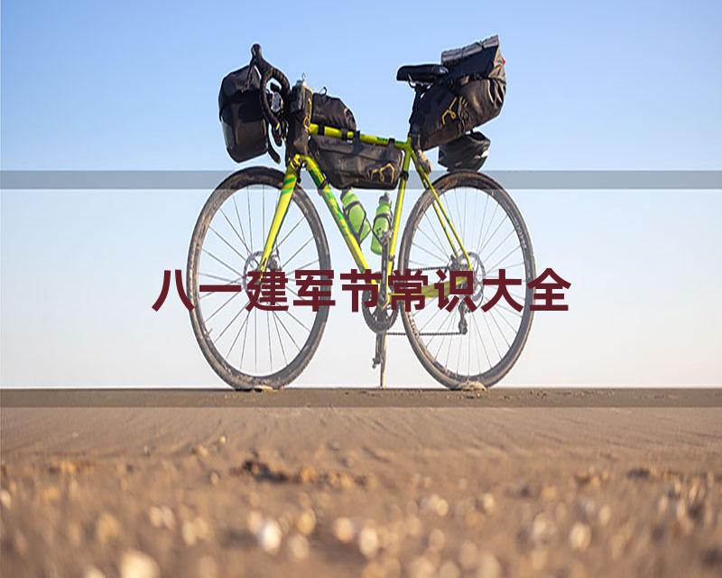 八一建军节常识大全