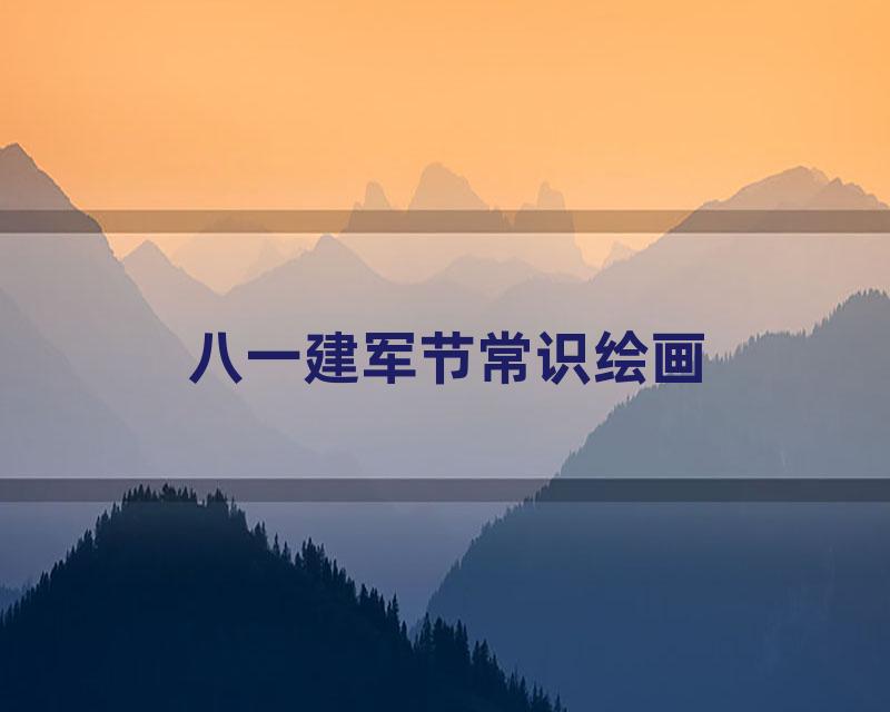 八一建军节常识绘画