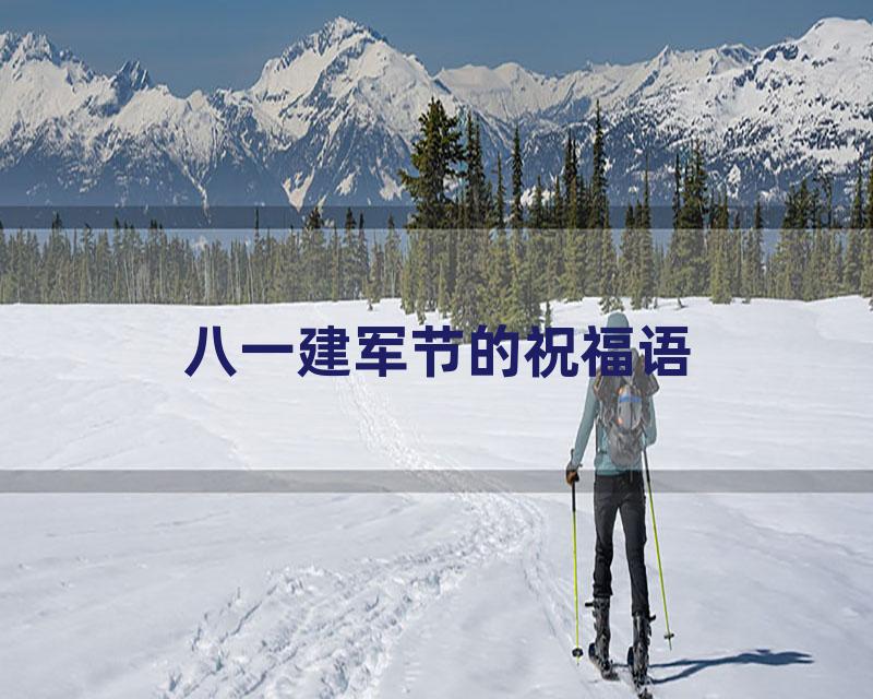 八一建军节的祝福语