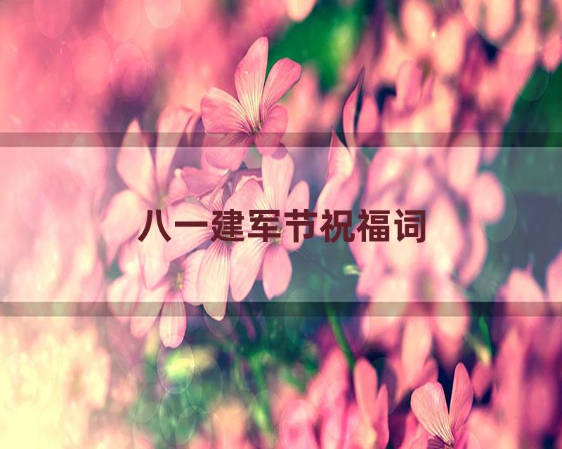 八一建军节祝福词