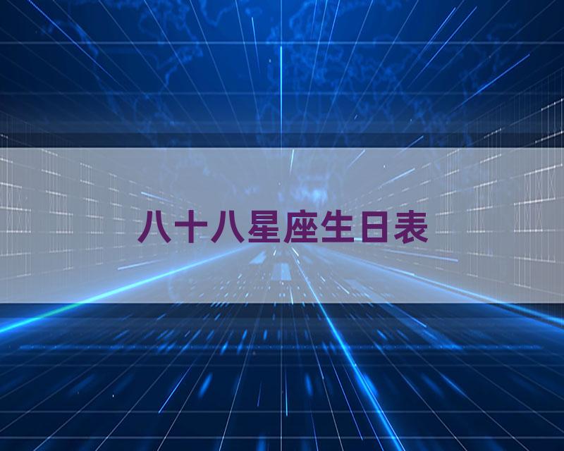 八十八星座生日表