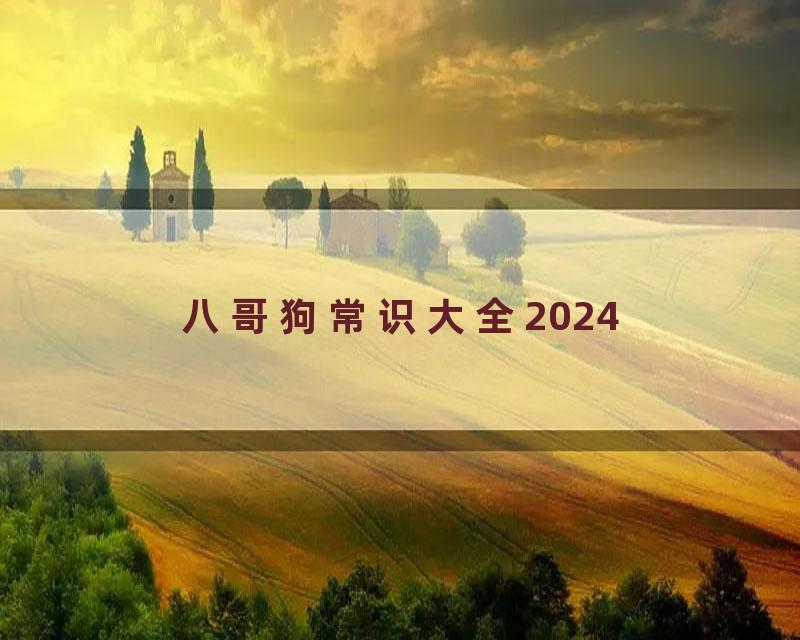 八哥狗常识大全2024