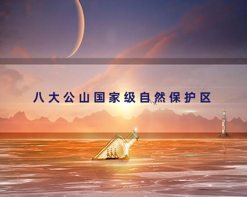 八大公山国家级自然保护区