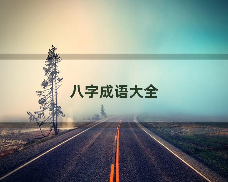八字成语大全