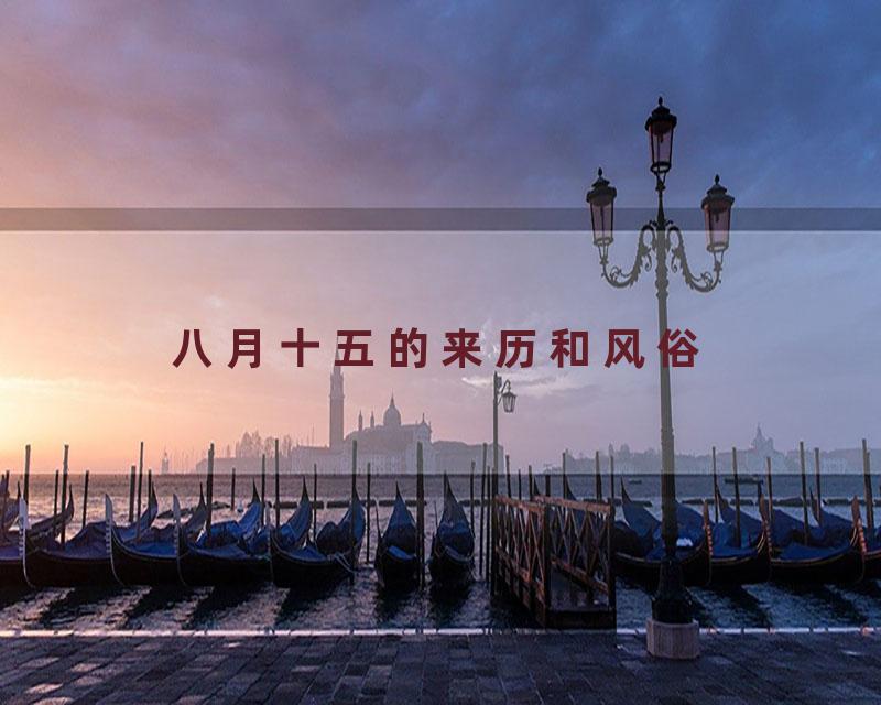 八月十五的来历和风俗