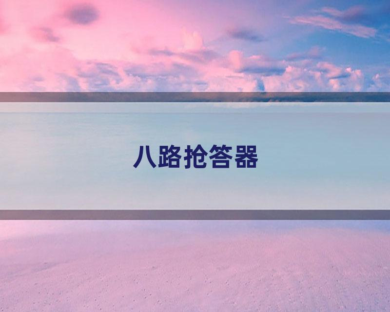 八路抢答器