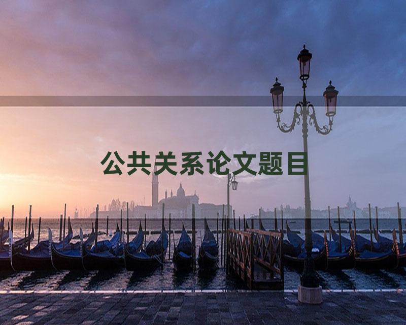 公共关系论文题目