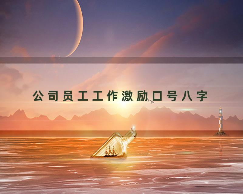 公司员工工作激励口号八字