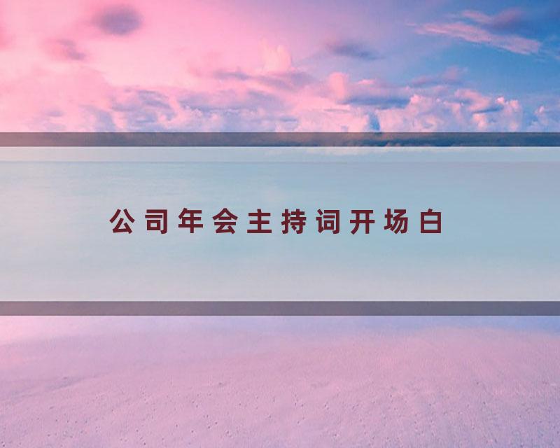 公司年会主持词开场白