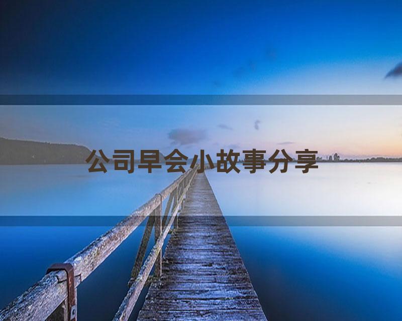 公司早会小故事分享