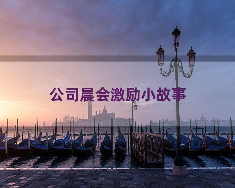 公司晨会激励小故事