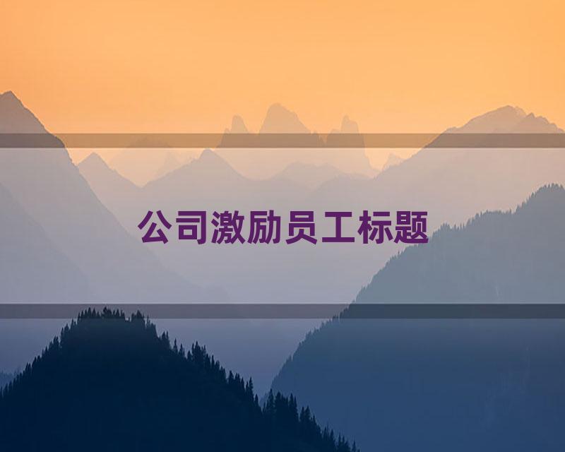 公司激励员工标题