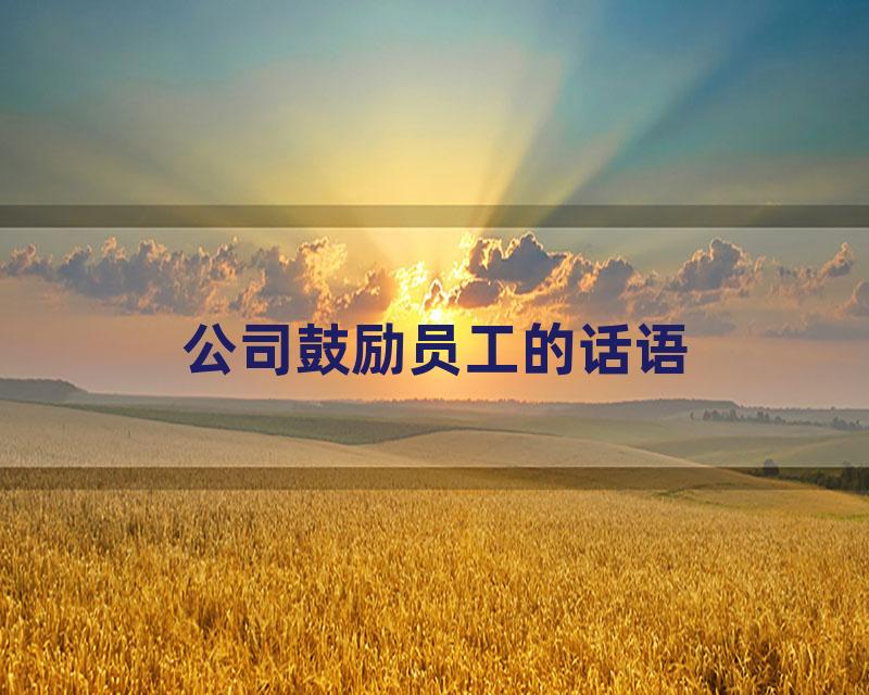 公司鼓励员工的话语
