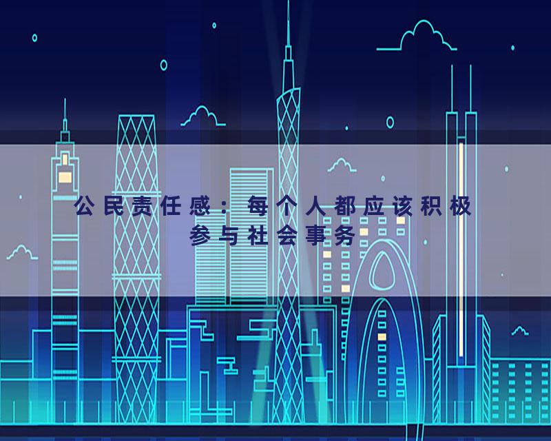 公民责任感：每个人都应该积极参与社会事务