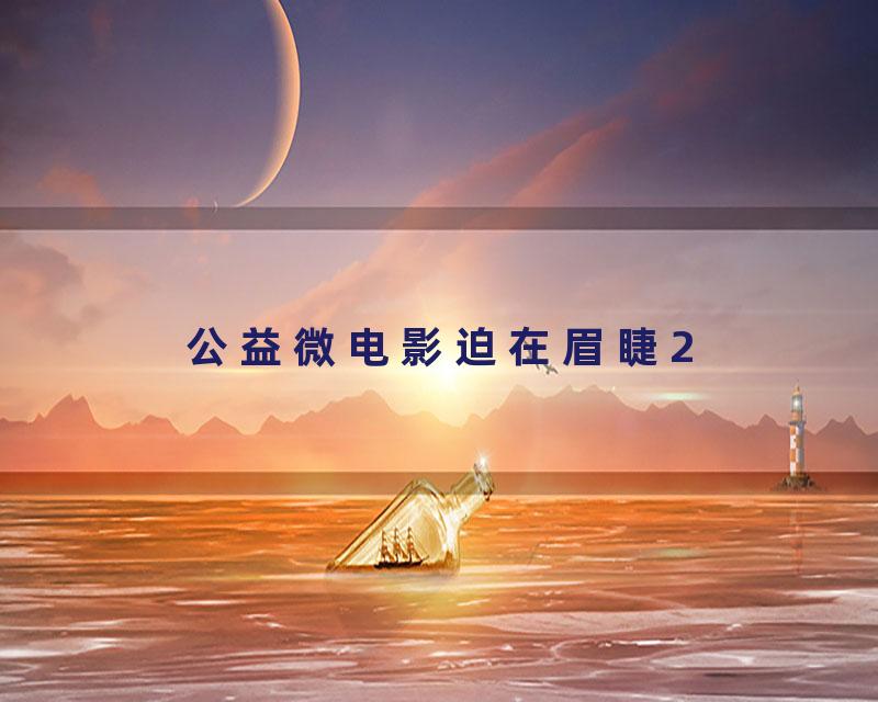 公益微电影迫在眉睫2