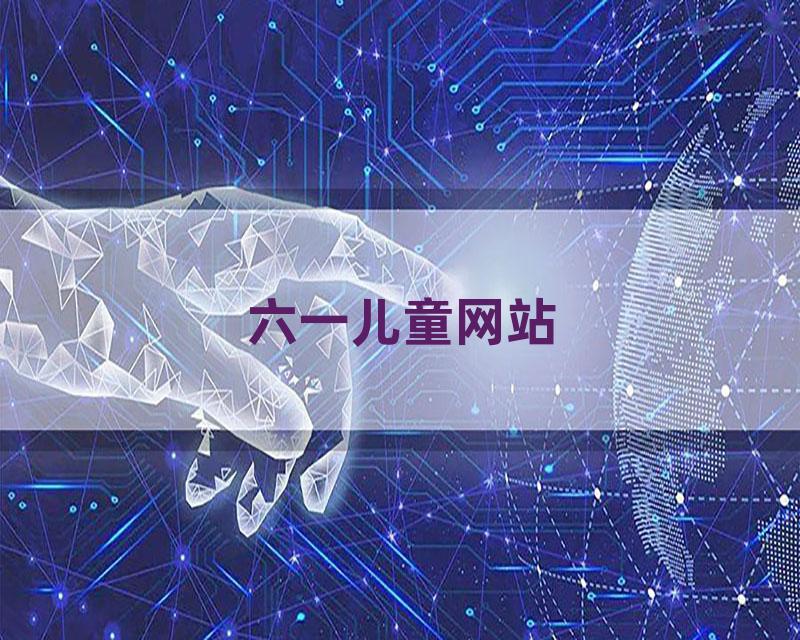六一儿童网站