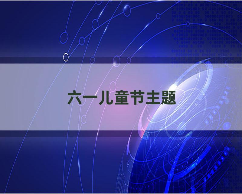 六一儿童节主题