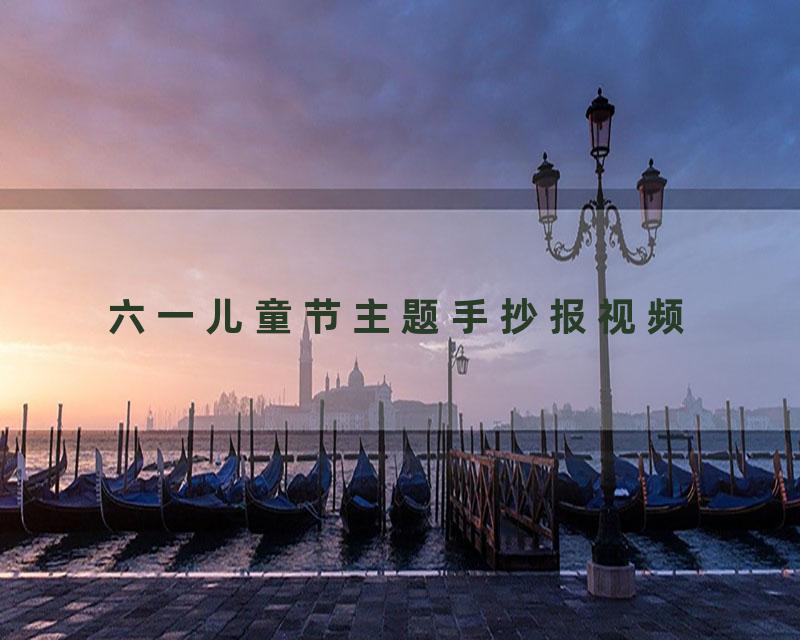 六一儿童节主题手抄报视频