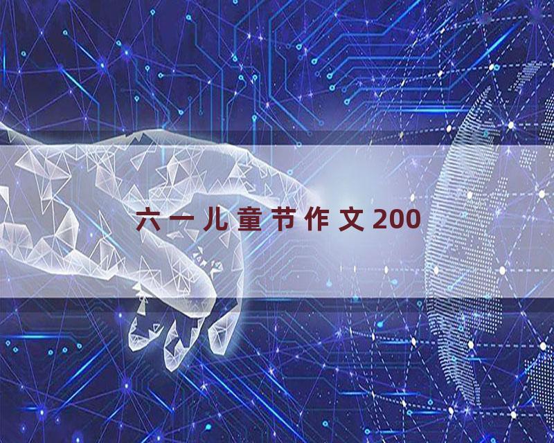 六一儿童节作文200