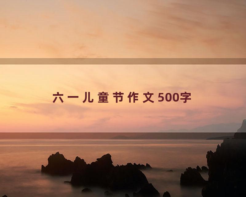 六一儿童节作文500字