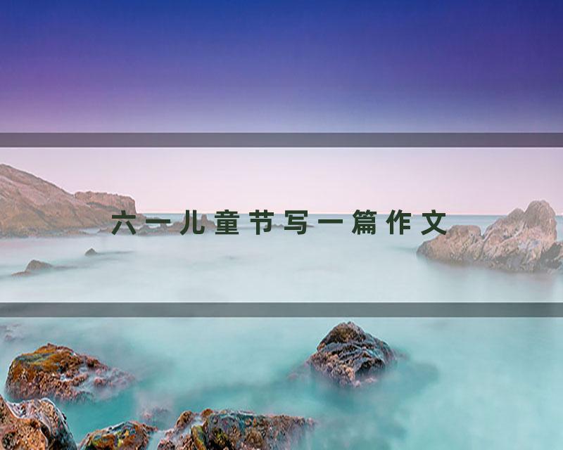 六一儿童节写一篇作文