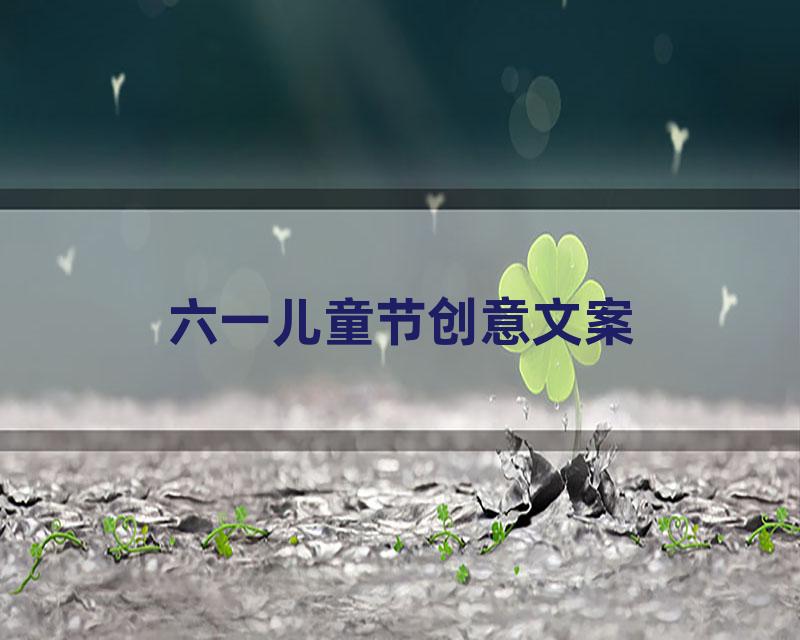 六一儿童节创意文案