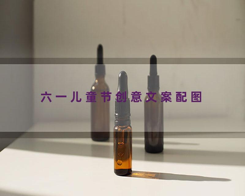六一儿童节创意文案配图