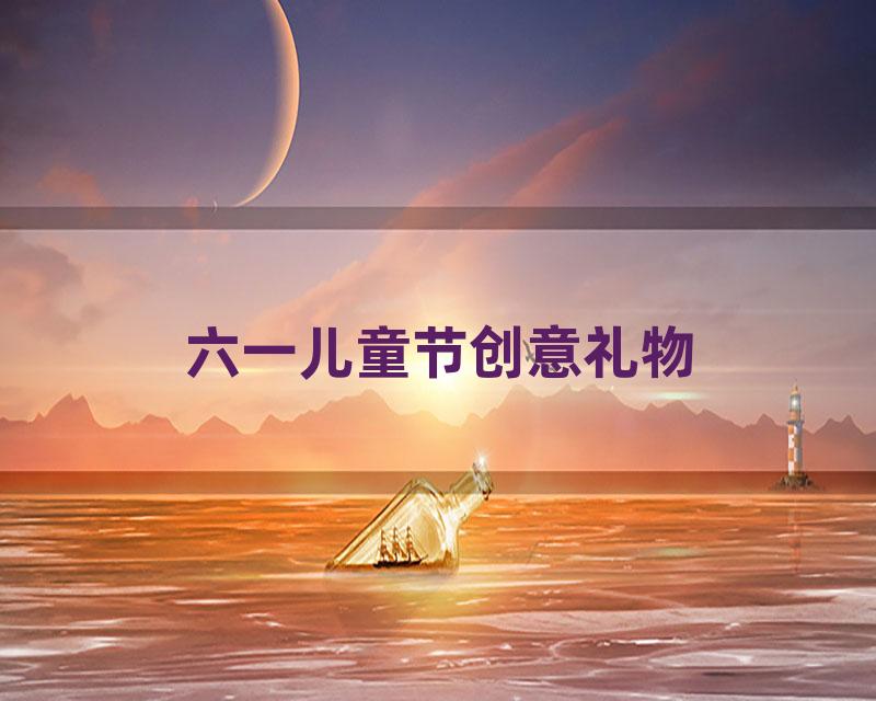 六一儿童节创意礼物
