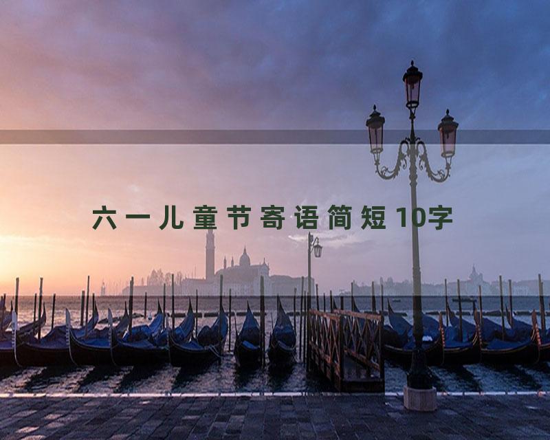 六一儿童节寄语简短10字