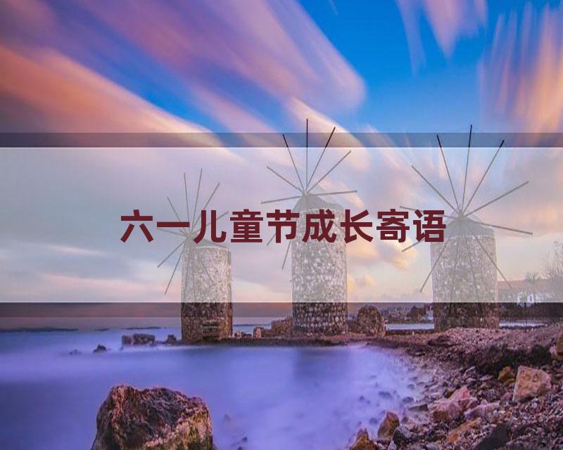 六一儿童节成长寄语