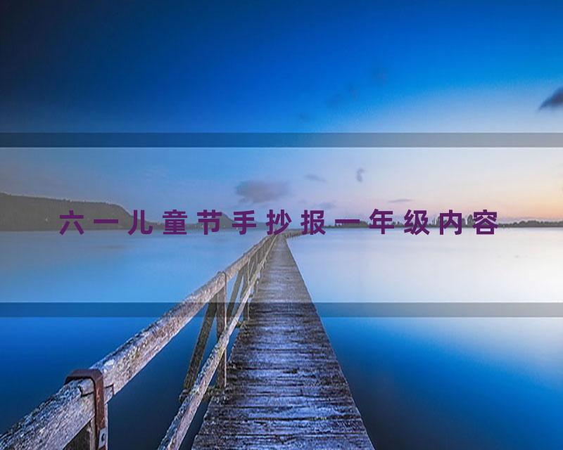 六一儿童节手抄报一年级内容