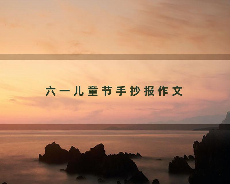 六一儿童节手抄报作文