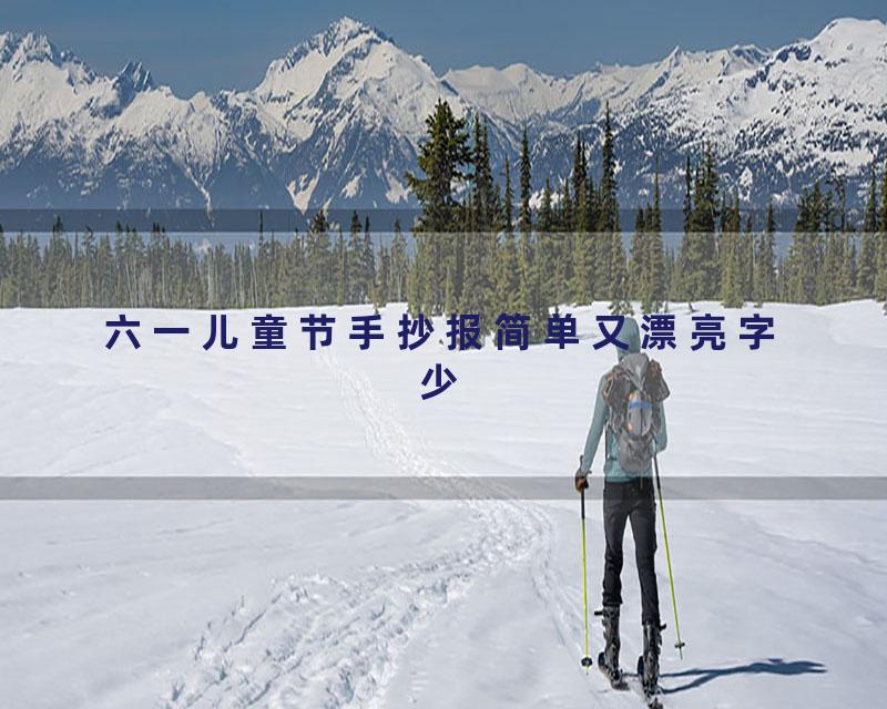 六一儿童节手抄报简单又漂亮字少