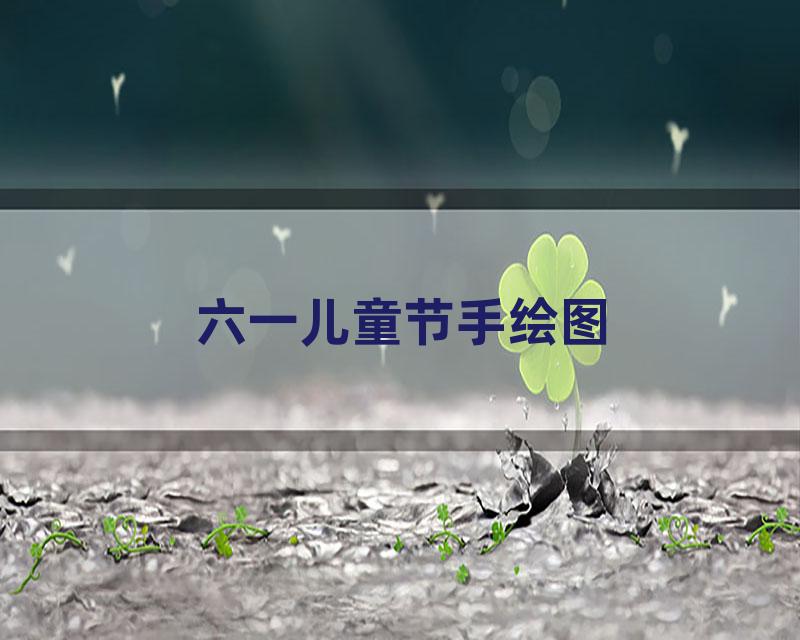六一儿童节手绘图