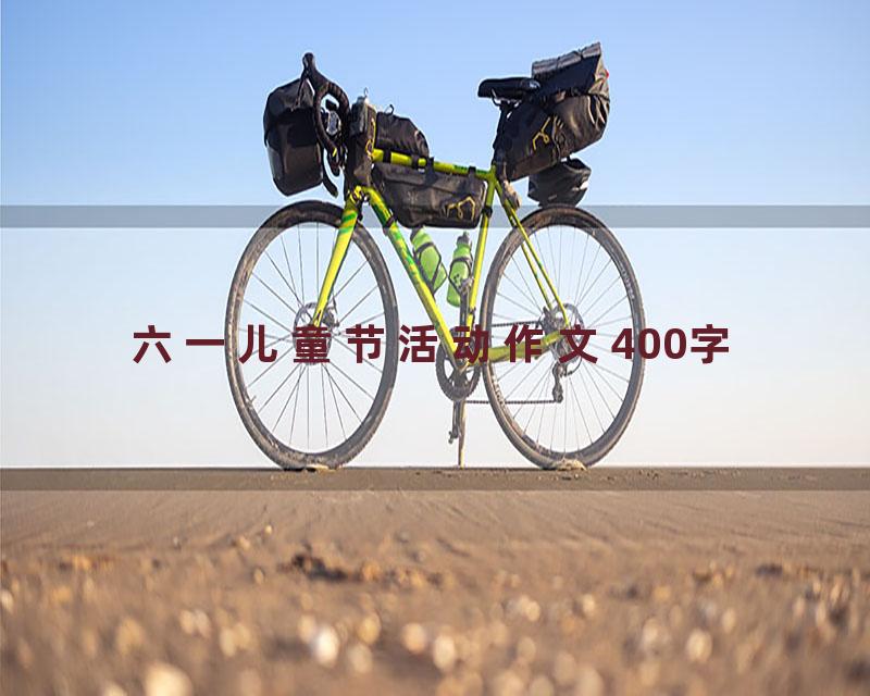 六一儿童节活动作文400字