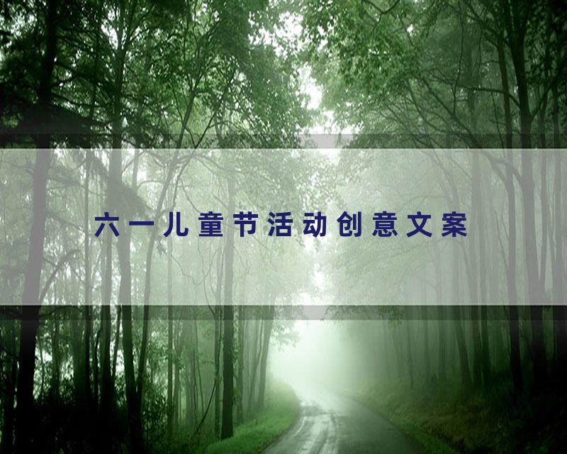 六一儿童节活动创意文案