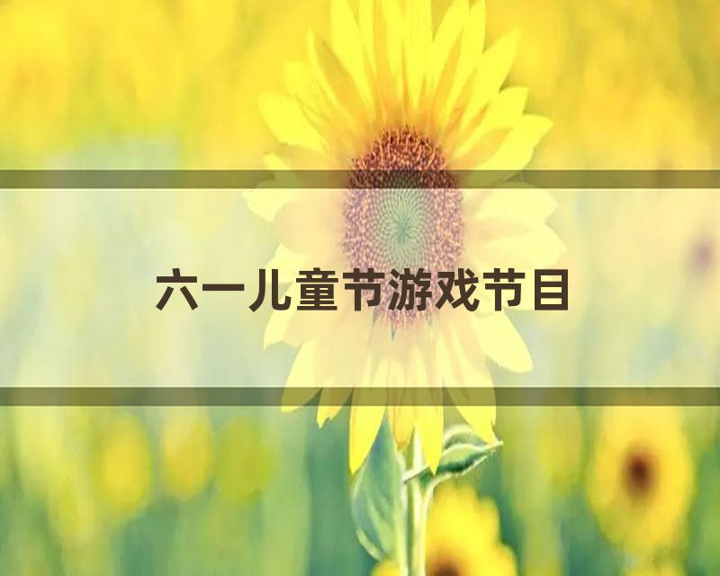 六一儿童节游戏节目
