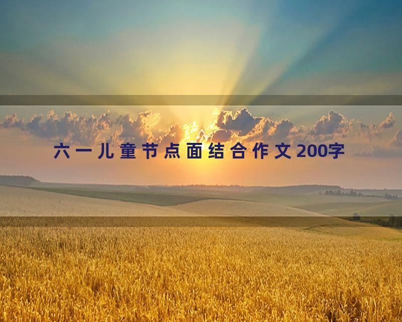 六一儿童节点面结合作文200字