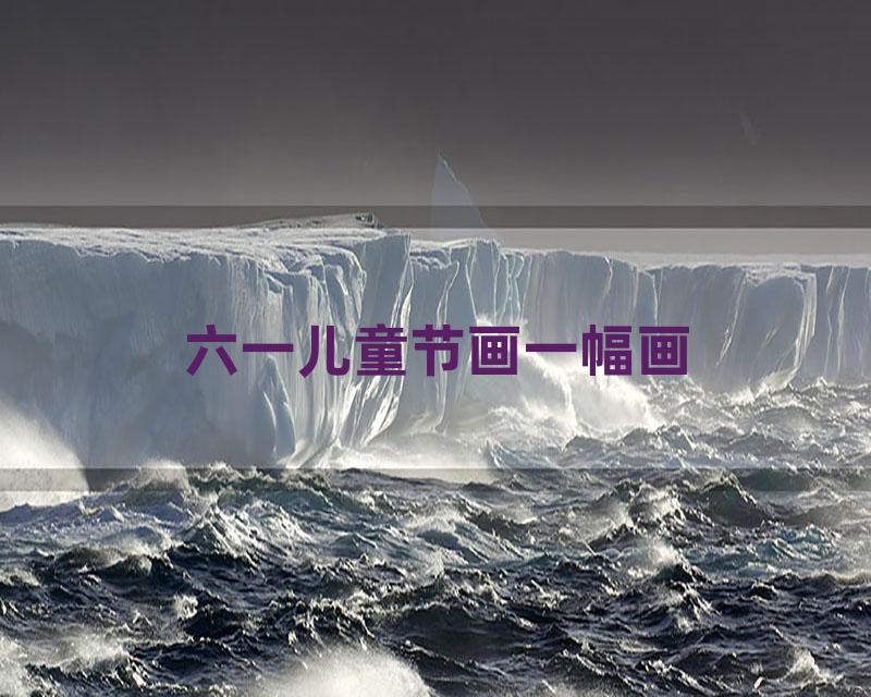 六一儿童节画一幅画