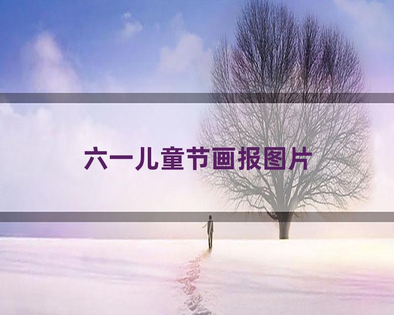六一儿童节画报图片