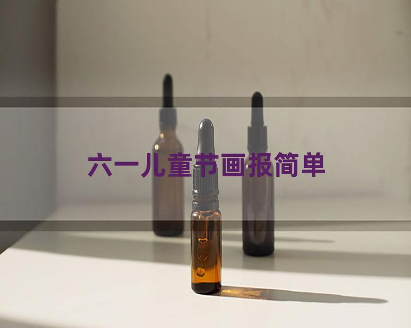 六一儿童节画报简单